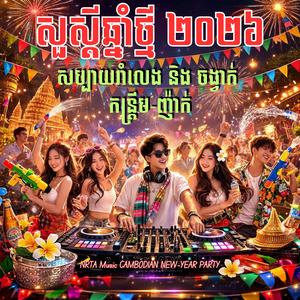 រាំលេងមុខផ្ទះ