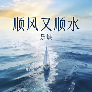顺风又顺水