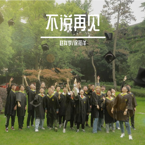 不说再见(河海大学21届农工院本科生毕业歌曲）