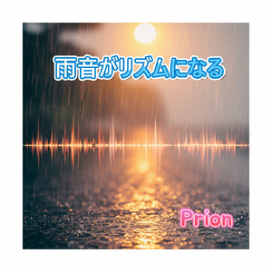 雨音がリズムになる