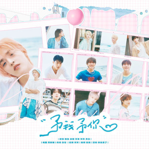 予我予你（Prod by BECU BEATZ）