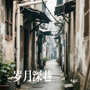 岁月深巷