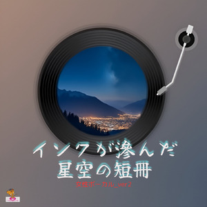 インクが滲んだ星空の短冊 (星 シリーズ_ver.12 女性ボーカルver.2)