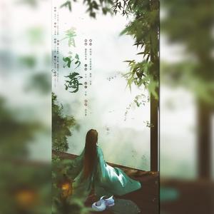 青衫薄