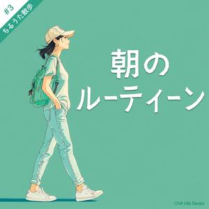 朝のルーティーン