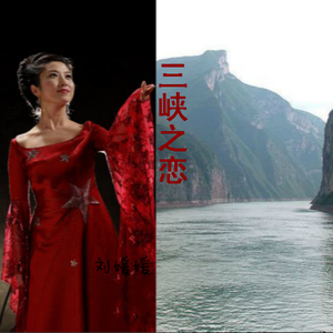 三峡之恋