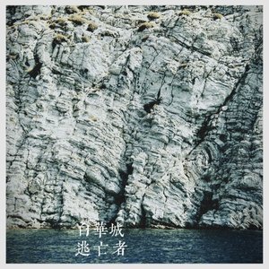逃亡者