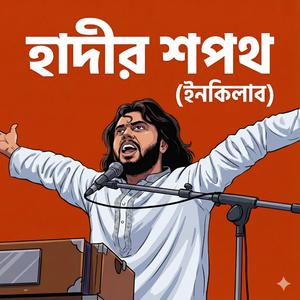 হাদীর শপথ (ইনকিলাব) | Best pray for Sharif Osman Hadi