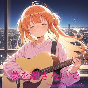 夢を離さないで