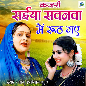 Kajari Saiya Sawanva Me Ruth Gaye