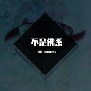 不是佛系 (Current)