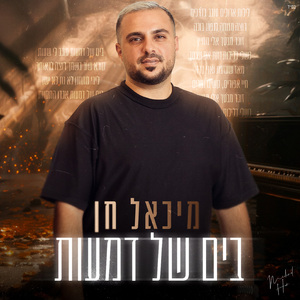 בים של דמעות