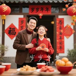 岁岁年年 (Cover 于潼)