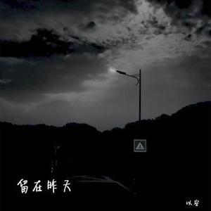 留在昨天 (降调)