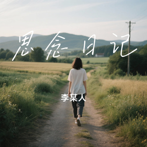 思念日记