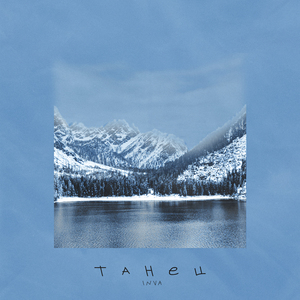 Танец (Prod. by Concecntracia)