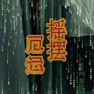 摇摆厄运 (Prod by.BECU BEATZ)