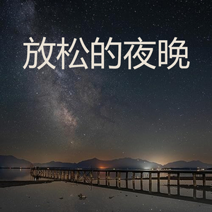 放松的夜晚