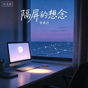 隔屏的想念 伴奏