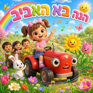 הנה בא האביב