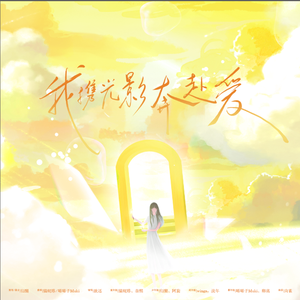 我携光影奔赴爱（妇女节合唱）