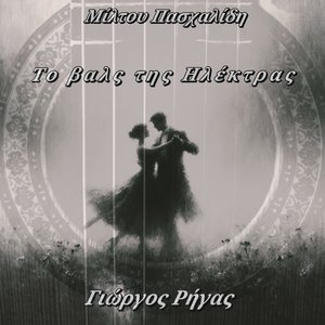 Το Βαλς Της Ηλέκτρας