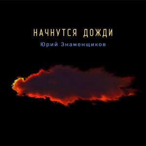 Начнутся дожди