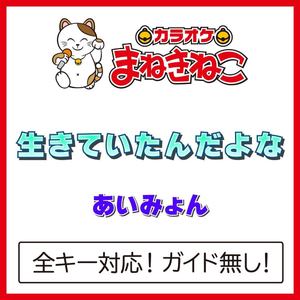 生きていたんだよな +2KEY（カラオケ）[Originally Performed By あいみょん]