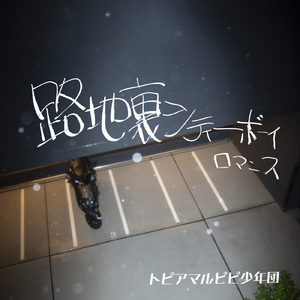 路地裏シティーボーイロマンス