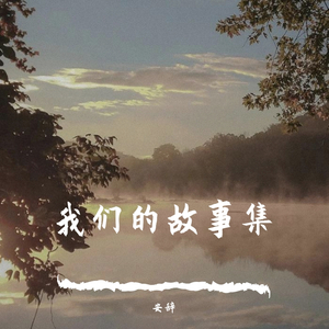 我们的故事集（Prod By Lil Siren）