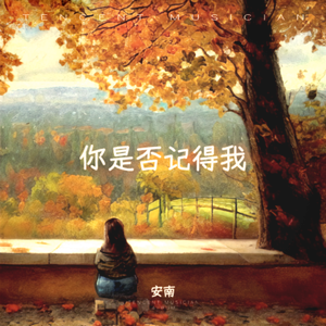 你是否记得我