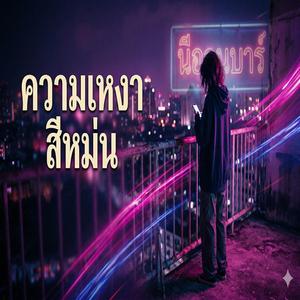 ความเหงาสีหม่น