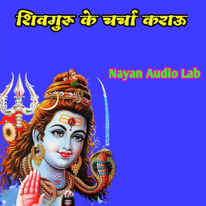 शिवगुरु के चर्चा कराऊ