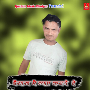 बैसाख में ब्याह कराये दे