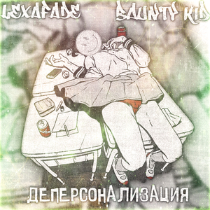 Деперсонализация