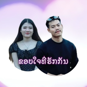 ຂອບໃຈທີ່ຮັກກັນ/ขอบใจที่ฮักกัน