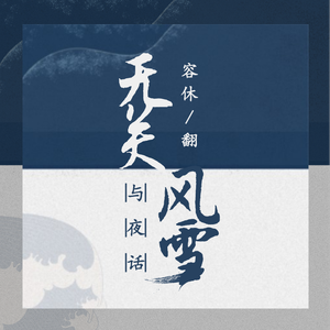 无关风雪与夜话