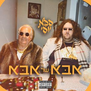 אבא של אבא (feat. Lukach)