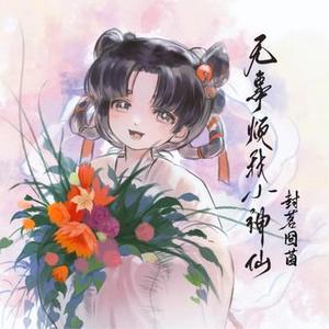 无事烦我小神仙