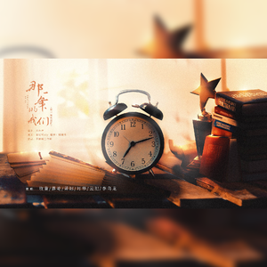 【剧情版】那一年的我们（德云社戏校组群像原创曲；致秦霄贤/郎昊辰/李斯明/范霄琦/于筱怀/樊霄堂）