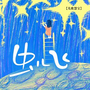 虫儿飞（钢琴版）