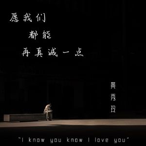 愿我们都能再真诚一点