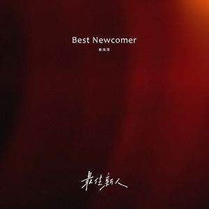 最佳新人