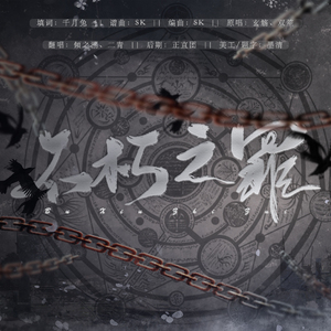 不朽之罪 ft.二青