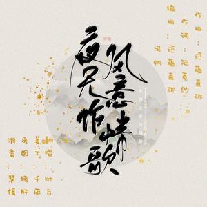 夜风无意作情歌（翻自 不才）