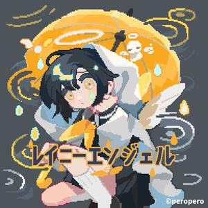 レイニーエンジェル