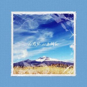 人在外（心在祁阳）（Shuyuan Garden / AKA小健 remix）