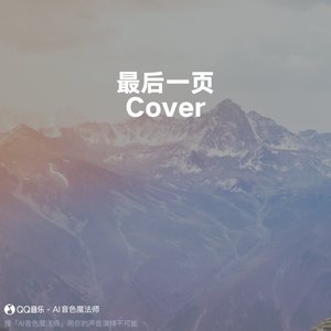 最后一页 (Cover 江语晨)