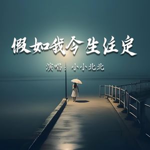 假如我今生注定