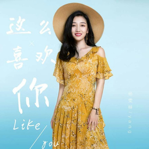 这么喜欢你